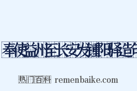 奉使益州至长安发锺阳驿造句是什么意思的图片